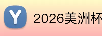 2026美洲杯 logo